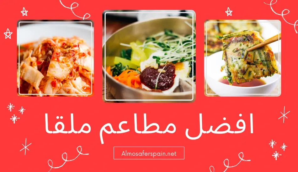 افضل مطاعم ملقا اسبانيا MALAGA افضل مطاعم عربية في ملقة وماربيا