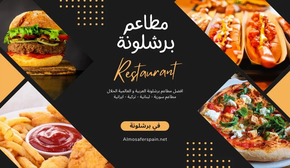 افضل مطاعم عربية في برشلونة 25 مطعم شرقي و غربي حلال في برشلونه