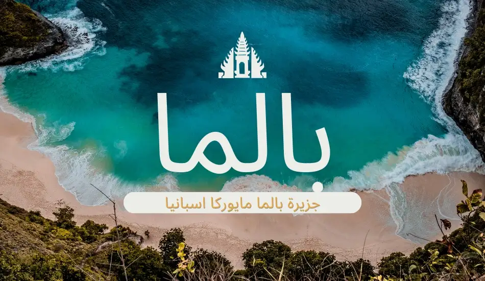بالما واسرارها ومعالمها La Palma أجمل جزر الكناري - المسافر اسبانيا