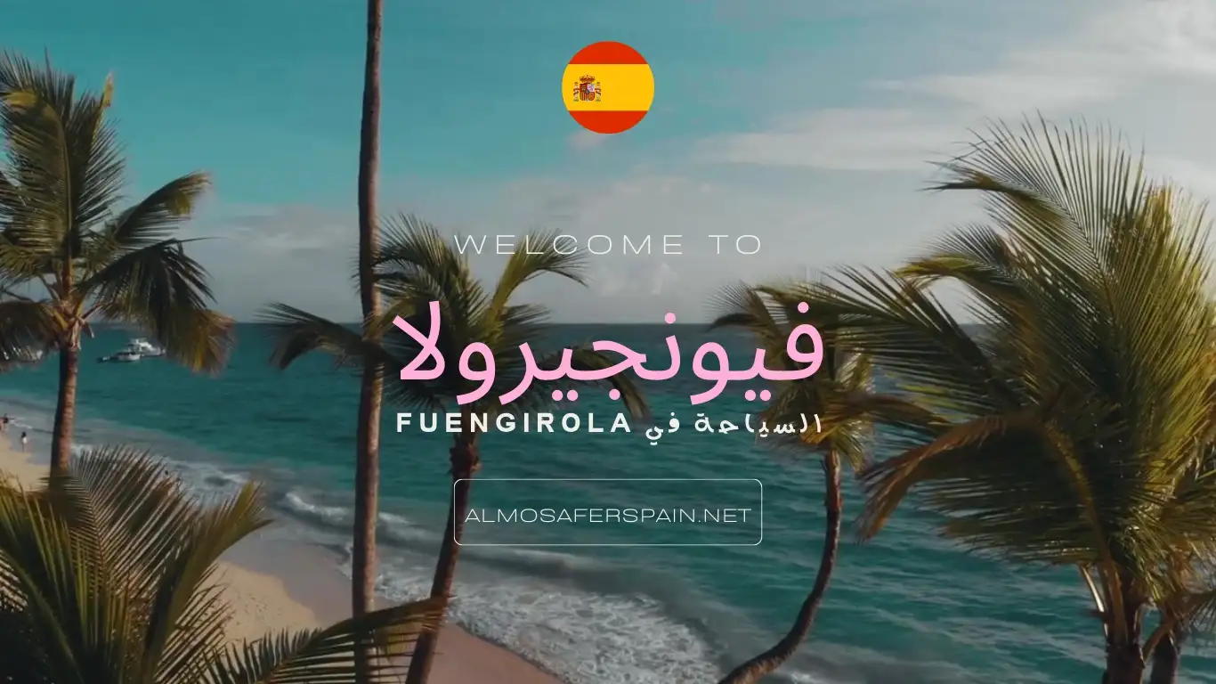 السياحة في فيونجيرولا Fuengirola أفضل الأماكن السياحية