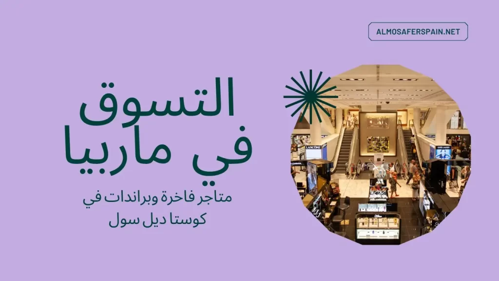 التسوق في ماربيا