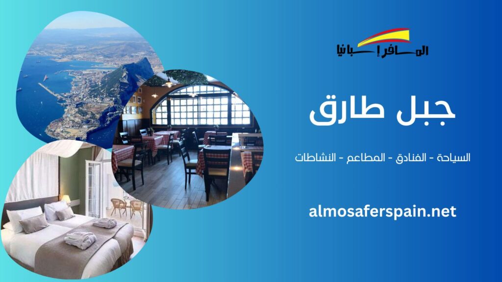 جبل طارق اسبانيا