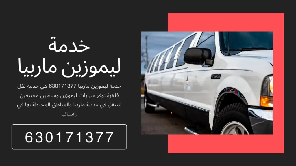 خدمة ليموزين ماربيا