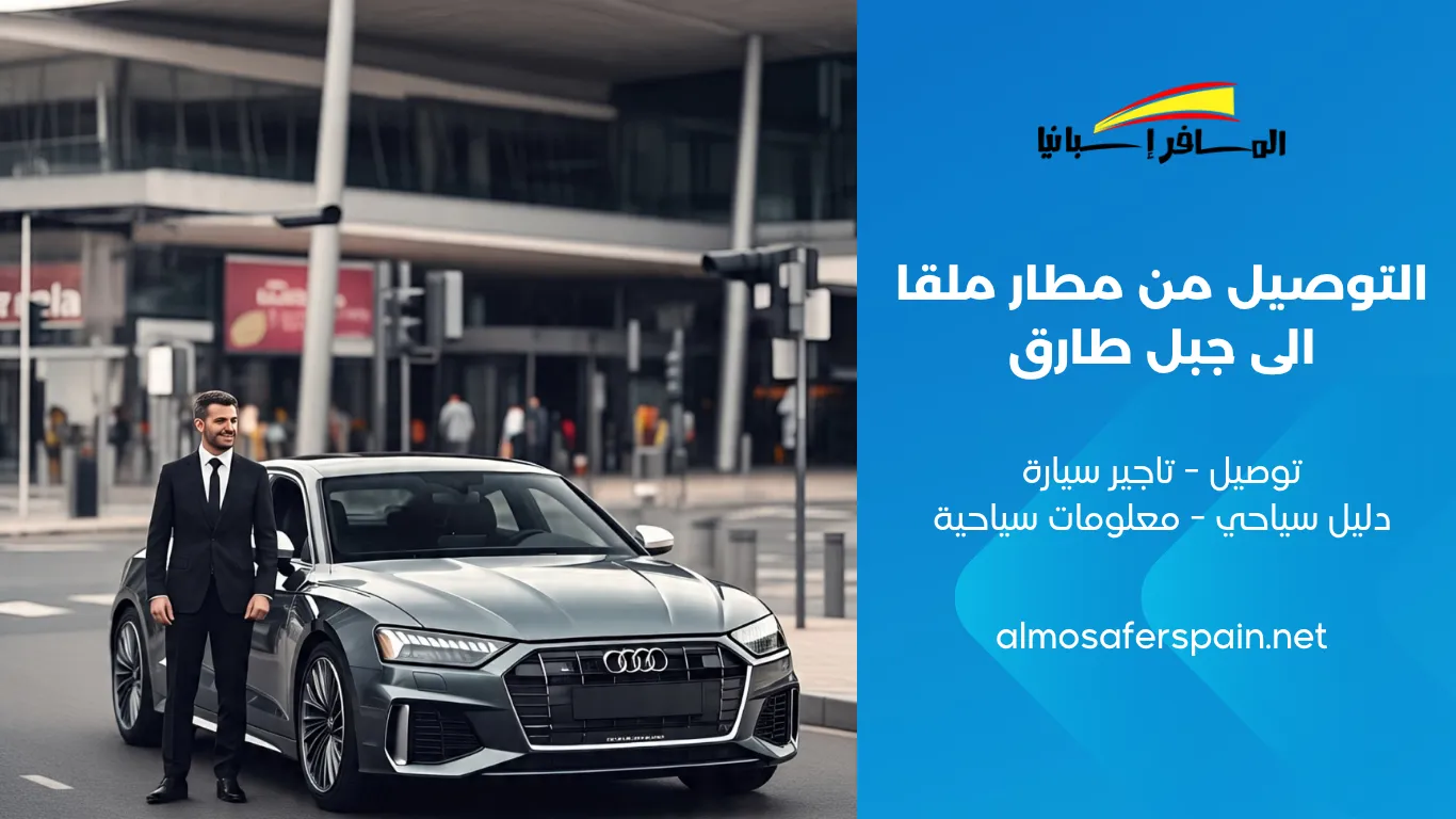 التوصيل من مطار ملقا الى جبل طارق