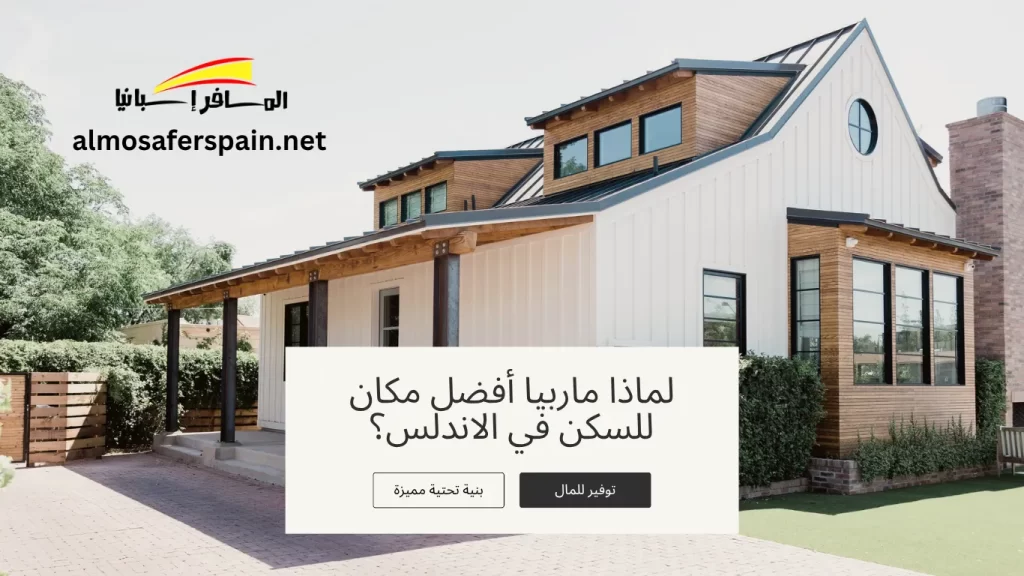 لماذا ماربيا أفضل مكان للسكن في الاندلس