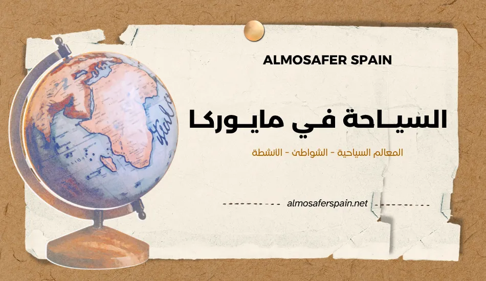 السياحة في مايوركا