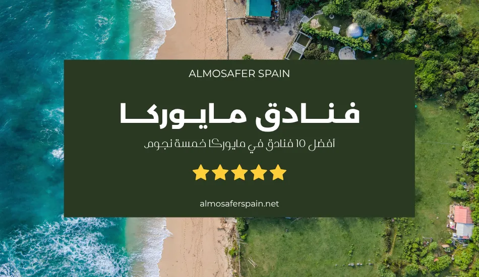 فنادق مايوركا