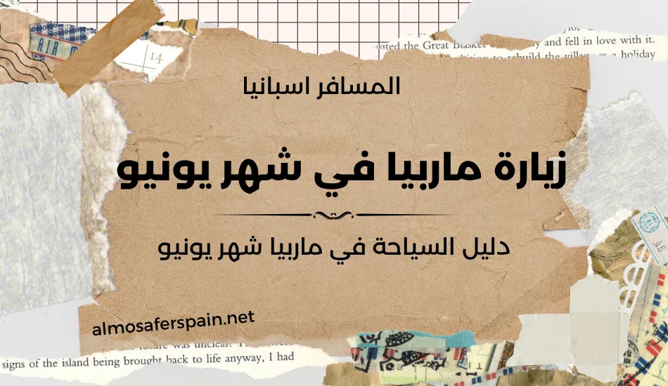 زيارة ماربيا في شهر 6