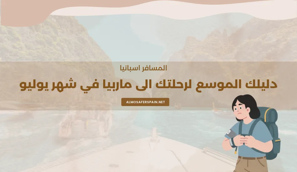 زيارة ماربيا في شهر 7